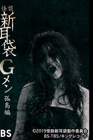 怪谈新耳袋G人：孤岛编