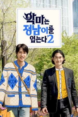 악마는 정남이를 입는다第2季