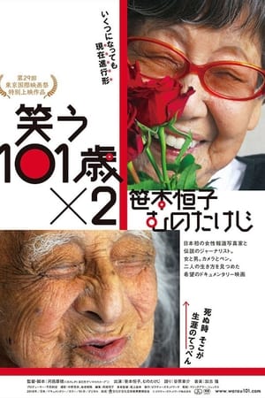 笑う101歳×2 笹本恒子　むのたけじ