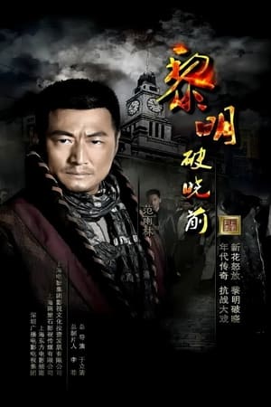黎明破晓前