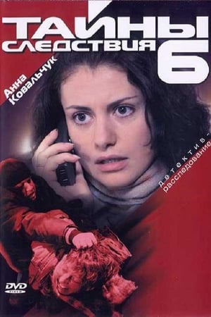 Тайны следствия第6季