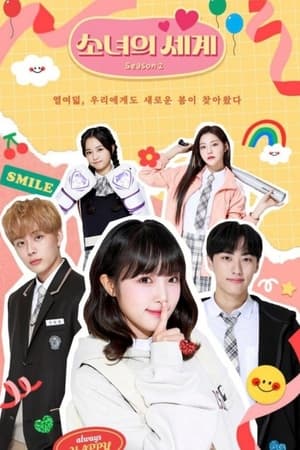 少女的世界第2季