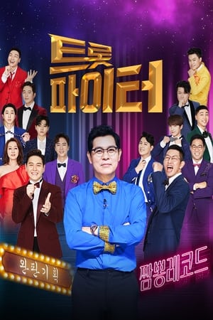 트롯파이터