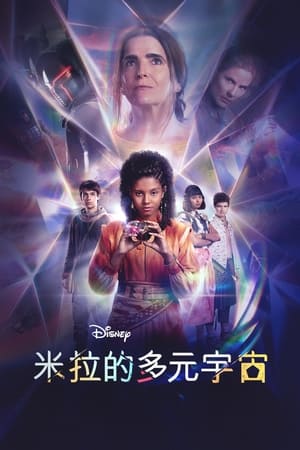米拉勇闯多元宇宙