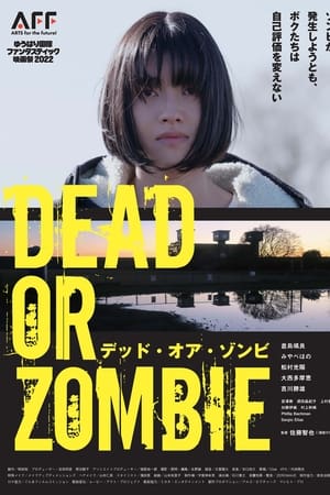 DEAD OR ZOMBIE ゾンビが発生しようとも、ボクたちは自己評価を変えない