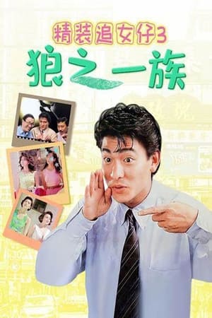 精装追女仔3：狼之一族