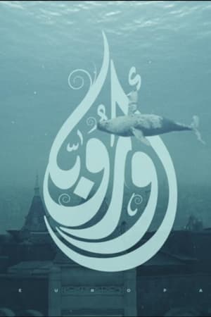 أوروبا