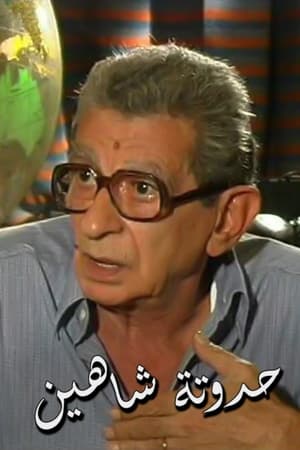 حدوتة شاهين