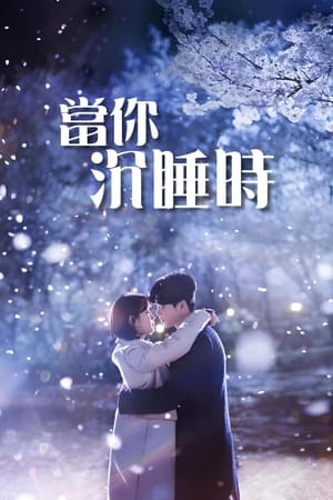当你沉睡时