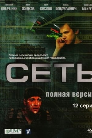 Сеть