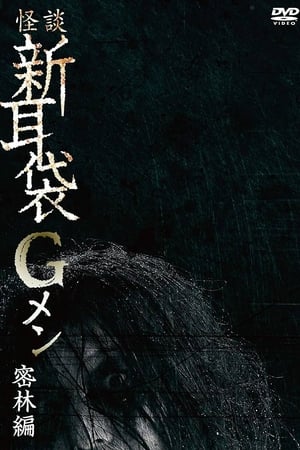 怪谈新耳袋G人：密林编