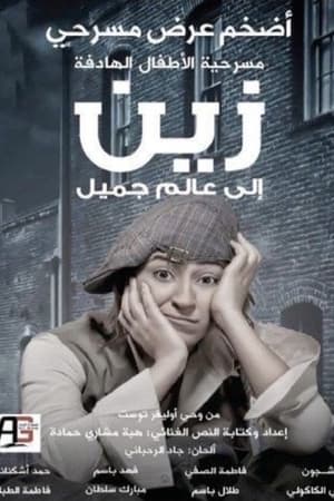 زين الى عالم جميل