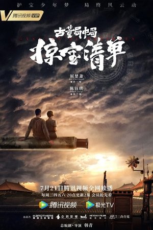 古董局中局3：掠宝清单