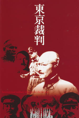 东京审判