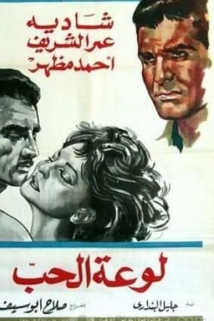 لوعة الحب