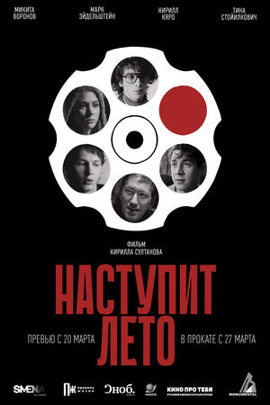 Наступит лето