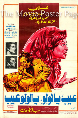 عيب يا لولو .. يا لولو عيب