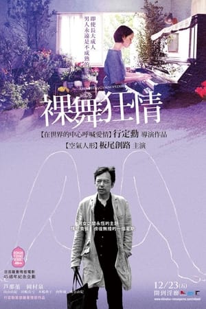 撩乱的裸舞曲