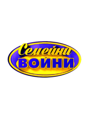 Семейни войни