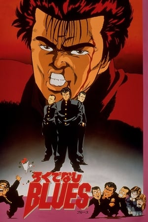 ろくでなしBLUES