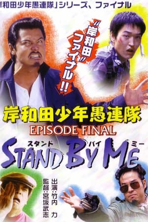 岸和田少年愚連隊 EPISODE FINAL スタンド・バイ・ミー