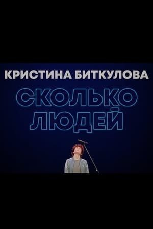 Кристина Биткулова: Сколько людей