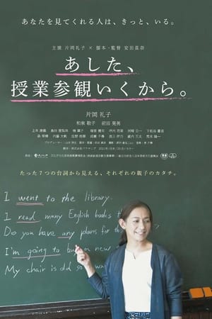 あした、授業参観いくから。