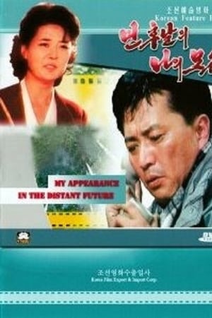 먼 후날의 나의 모습