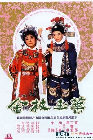 金枝玉叶
