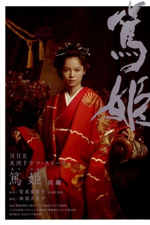 笃姬