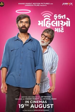 ફક્ત મહિલાઓ માટે
