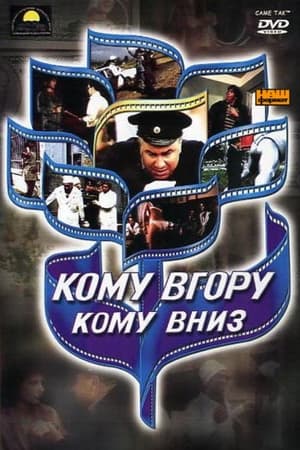 Кому вгору, кому вниз