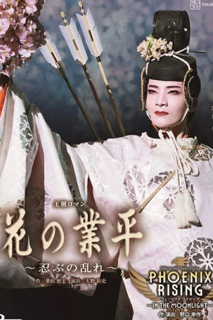 花の業平 ～忍ぶの乱れ～