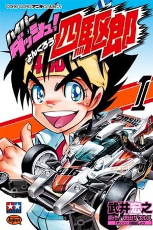 四驱小子