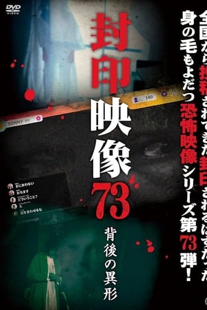 封印映像 Vol.73 背後の異形