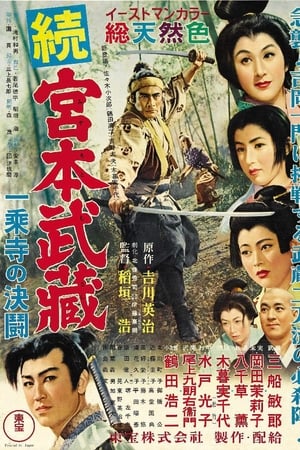 宫本武藏 续：一乘寺之决斗