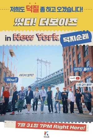 떴다! 더보이즈第5季