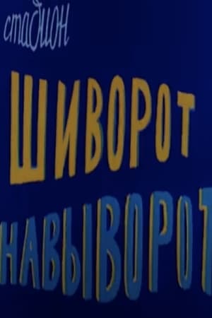 Стадион шиворот-навыворот