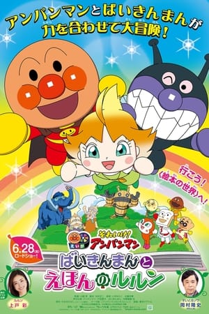それいけ！アンパンマン ばいきんまんとえほんのルルン
