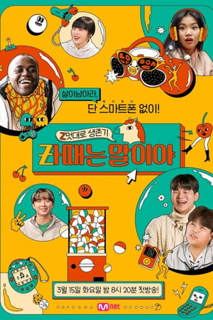 Z멋대로 생존기, Zㅏ때는 말이야