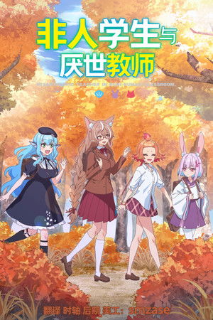 非人学生与厌世教师