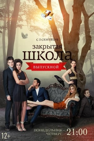 Закрытая школа第4季