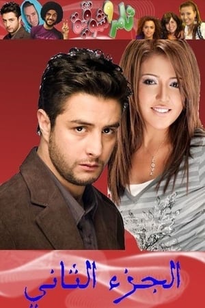تامر وشوقية第2季