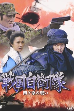 戦国自衛隊・関ヶ原の戦い