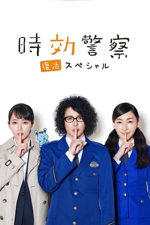 时效警察·复活特别篇