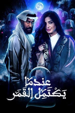 عندما يكتمل القمر第2季