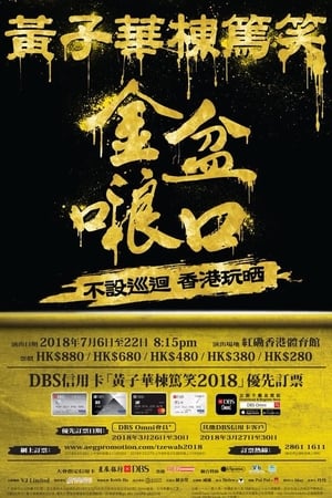黃子華棟篤笑系列的第15輯：金盆