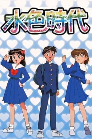 水色时代