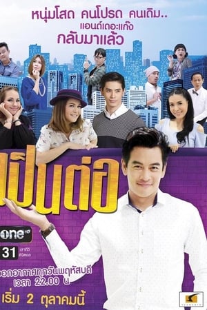 เป็นต่อ第3季