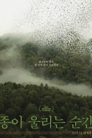종이 울리는 순간